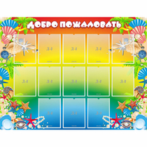 Стенд "Добро пожаловать!" 1.5x1.15 - «globural.ru» - Томск