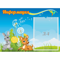 Стенд "Информация" 0.55x0.4 - «globural.ru» - Томск
