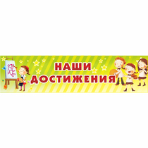Стенд "Наши достижения" 1x0.25 - «globural.ru» - Томск