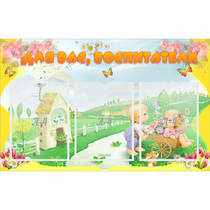 Стенд "Для вас воспитатели!" - «globural.ru» - Томск