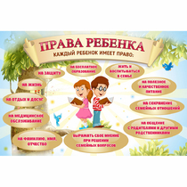 Стенд "Права ребенка" 1,5х1,0 - «globural.ru» - Томск