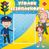 Стенд "Уголок безопасности" с 1 карманом - «globural.ru» - Томск