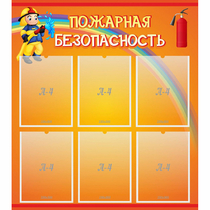 Стенд "Пожарная безопасность" с 6 карманами - «globural.ru» - Томск