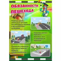 Стенд "Обязанности пешехода" - «globural.ru» - Томск