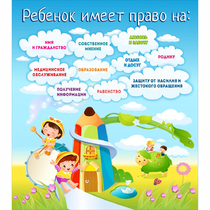 Стенд "Ребенок имеет право" - «globural.ru» - Томск