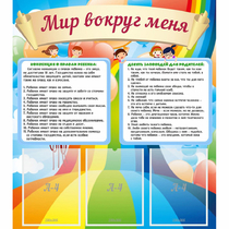 Стенд "Мир вокруг меня" - «globural.ru» - Томск