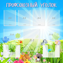 Стенд "Профсоюзный уголок" №1 - «globural.ru» - Томск