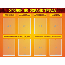 Стенд "Уголок по охране труда" с 8 карманами - «globural.ru» - Томск