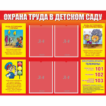 Стенд "Охрана труда в детском саду" - «globural.ru» - Томск