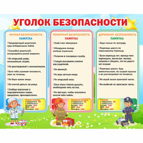 Стенд "Уголок безопасности" - «globural.ru» - Томск