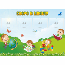 Стенд "Скоро в школу" с 4 карманами - «globural.ru» - Томск