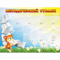 Стенд "Методический уголок" 1.2x0.9 - «globural.ru» - Томск