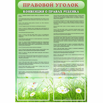 Стенд "Правовой уголок" - «globural.ru» - Томск
