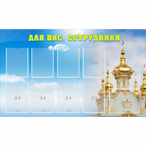Стенд "Для вас сотрудники!" - «globural.ru» - Томск