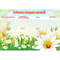 Стенд "Советы специалистов" - «globural.ru» - Томск