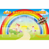 Стенд "Для вас сотрудники" с 9 карманами - «globural.ru» - Томск