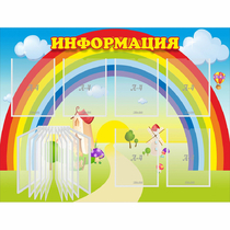 Стенд "Информация Радуга" - «globural.ru» - Томск