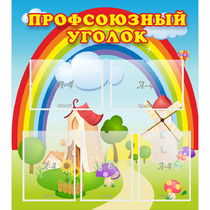 Стенд "Профсоюзный уголок" с 5 карманами - «globural.ru» - Томск