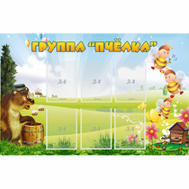 Стенд "Группа Пчёлка" - «globural.ru» - Томск