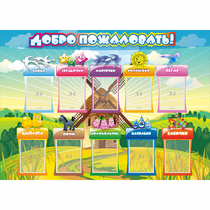 Стенд "Добро пожаловать!" 1.4x1 - «globural.ru» - Томск