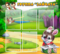 Стенд "Группа Зайчата" - «globural.ru» - Томск