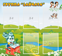 Стенд "Группа Зайчата"  с 5 карманами - «globural.ru» - Томск