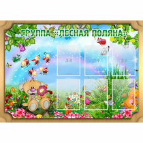 Стенд "Лесная поляна" - «globural.ru» - Томск