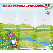 Стенд "Наша группа Гномики" - «globural.ru» - Томск