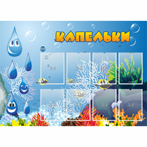Стенд "Капельки" - «globural.ru» - Томск
