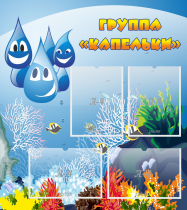 Стенд "Группа Капельки" - «globural.ru» - Томск