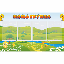 Стенд "Наша группа" 1x0.6 - «globural.ru» - Томск