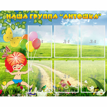 Стенд "Наша группа Антошка" - «globural.ru» - Томск