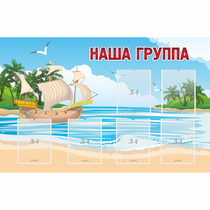 Стенд "Наша группа" 1.4x0.9 - «globural.ru» - Томск