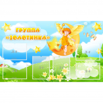 Стенд "Группа Золотинка" - «globural.ru» - Томск