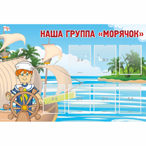 Стенд "Наша группа Морячок" - «globural.ru» - Томск