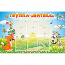 Стенд "Группа Котята" - «globural.ru» - Томск