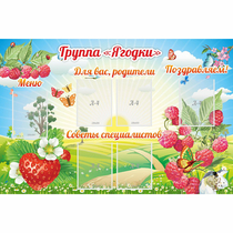 Стенд "Группа Ягодки" - «globural.ru» - Томск