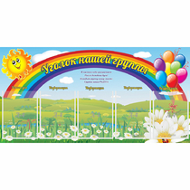 Стенд "Уголок нашей группы" с 5 карманами - «globural.ru» - Томск