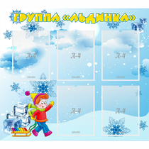 Стенд "Наша группа Льдинка" - «globural.ru» - Томск