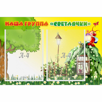 Стенд "Наша группа Светлячки" - «globural.ru» - Томск