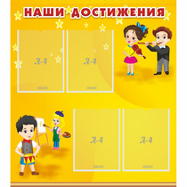 Стенд "Наши достижения" с 4 карманами - «globural.ru» - Томск