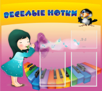 Стенд "Веселые нотки" с 2 карманами - «globural.ru» - Томск