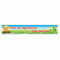 Стенд "Что за прелесть эти сказки!" - «globural.ru» - Томск