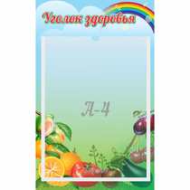 Стенд "Уголок здоровья" 0.25x0.4 - «globural.ru» - Томск