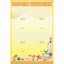 Стенд "Нормы питания" - «globural.ru» - Томск