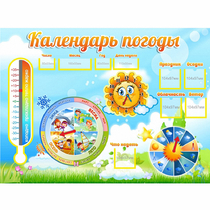 Стенд "Календарь погоды" 1х0,74 - «globural.ru» - Томск
