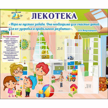 Стенд "Лекотека" - «globural.ru» - Томск