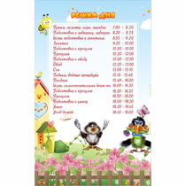 Стенд "Режим дня" 0.56x0.9 - «globural.ru» - Томск