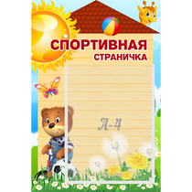 Стенд "Спортивная страничка" - «globural.ru» - Томск