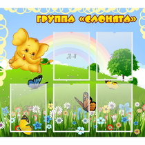 Стенд "Группа Слонята" - «globural.ru» - Томск